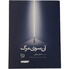 تصویر 152052-کتاب آن سوی مرگ (آخرین چاپ)اثر جمال صادقی نشر معارف-9093 