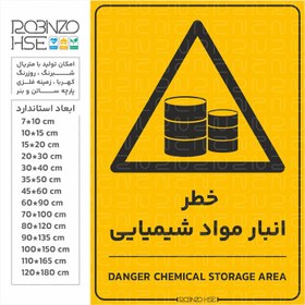 تصویر برچسب خطر انبار مواد شیمیایی 