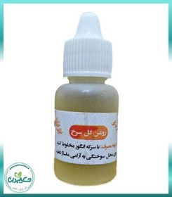 تصویر روغن گل سرخ 20cc 