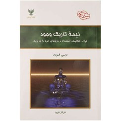تصویر کتاب نیمه تاریک وجود اثر دبی فورد انتشارات کلک آزادگان 