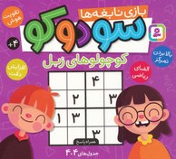 تصویر سودوکو،بازی نابغه ها (کوچولوهای زبل) 