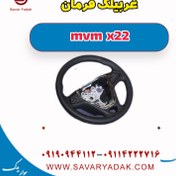 تصویر غربیلک فرمان mvm x22 