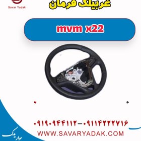 تصویر غربیلک فرمان mvm x22 