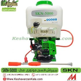 تصویر سمپاش موتوری SKN 5000 ظرفیت ۲۰ لیتر 