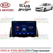 تصویر مانیتور فابریک کیا اپتیما 2016-2017 ویستا مدل TSX-2032 رام 2 و حافظه 32 
