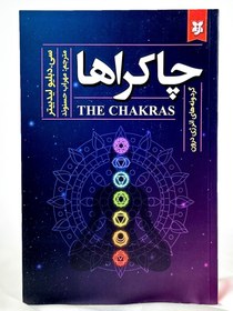 تصویر چاکراها 