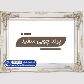 تصویر قاب تابلو فرش طرح پرند چوبی کد 32H006 