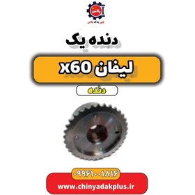 تصویر دنده یک لیفان x60 دنده 