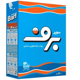 تصویر پودر رختشویی دستی برف ۵۰۰ گرم 