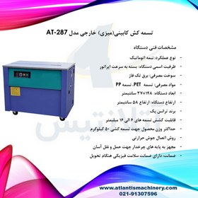 تصویر تسمه کش کابینی(میزی) خارجی مدل AT-287 