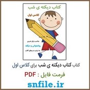 تصویر دانلود فایل جامع کتاب دیکته شب کل دروس اول ابتدایی با فرمت pdf 