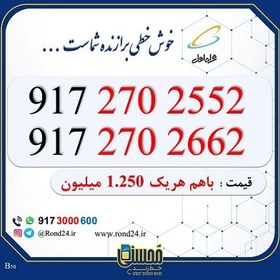 تصویر خط رند همراه اول جفت 09172702552 و 09172702662 