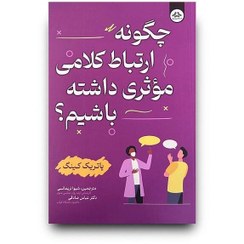 تصویر چگونه ارتباط کلامی موثر داشته باشیم 