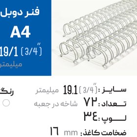 تصویر فنر دوبل 19.1 سفید 34 لوپ (A4) 