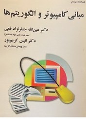 تصویر مبانی کامپیوتر و الگوریتم ها مبانی کامپیوتر و الگوریتم ها