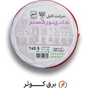 تصویر سیم افشان ۲.۵×۱ هادی نور ۱۰۰ متری 