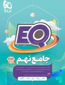 تصویر کتاب جامع نهم سری EQ اثر جمعی از نویسندگان انتشارات بین المللی گاج کتاب کتاب جامع نهم سری EQ اثر فاطمه حسینی، لیلا علی‌نژاد، سعید ابراهیمی