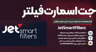 تصویر افزونه JetSmartFilters | ساخت فیلترهای حرفه‌ای، پیشرفته و پرسرعت در المنتور jetsmartfilters-plugin-for-elementor