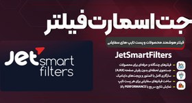 تصویر افزونه JetSmartFilters | ساخت فیلترهای حرفه‌ای، پیشرفته و پرسرعت در المنتور jetsmartfilters-plugin-for-elementor