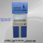تصویر هود شیمیایی ۸۰*۷۰*۲۱۰ فول امکانات 