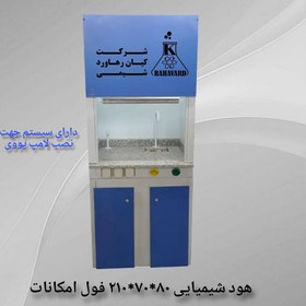 تصویر هود شیمیایی ۸۰*۷۰*۲۱۰ فول امکانات 