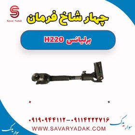 تصویر چهار شاخ فرمان برلیانس H220 