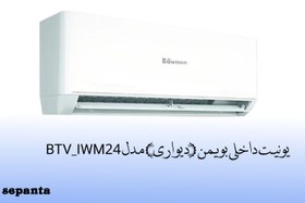 تصویر یونیت داخلی بویمن (دیواری) مدل BTV_IWM24 