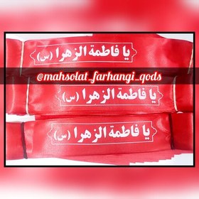 تصویر سربند قرمز یا فاطمه الزهرا (س) ، ساتن اسیدی ، (طول 80cm)، پک 50 تایی ، فونت نقره ای 