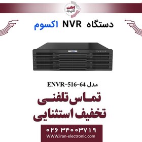 تصویر دستگاه ان وی آر 64 کانال اکسوم مدل Exsom ENVR-516-64 