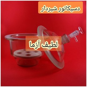 تصویر دسیکاتور قطر 30 سانت آزمایشگاهی وارداتی 