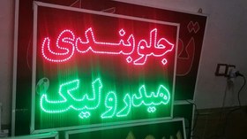 تصویر تابلو جلوبندی هیدرولیک 70 در 50 