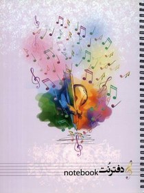 تصویر دفتر نت موسيقي 100 برگ (5خط)،(سيمي) 