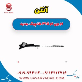 تصویر آنتن ام وی ام 315 هاچبک نیو 