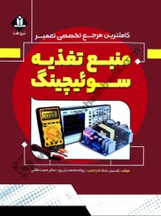 تصویر کتاب کامل ترین مرجع تخصصی تعمیر منبع تغذیه سوئیچینگ . آروین نگار 