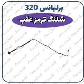 تصویر شلنگ ترمز عقب برلیانس H320 