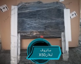 تصویر مجموعه سانروف لیفانX50 