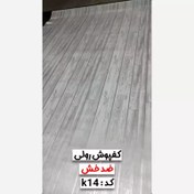 تصویر کفپوش رولی ضدخش سوپریم کد K14، عرض 2متر/ضخامت 1.4mm (رول 12متر) (پس کرایه) 