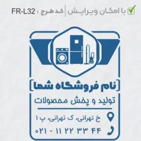 تصویر طرح ساخت مهر لوازم خانگی کد FR-L32 