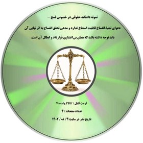 تصویر نمونه دادنامه حقوقی در خصوص فسخ - دعوای تنفیذ انفساخ قابلیت استماع ندارد و مدعی تحقق انفساخ به اثر نهایی آن باید توجه داشته باشد که همان بی-اعتباری قرارداد و ابطال آن است. 