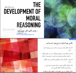 تصویر استدلال رشد اخلاقی 