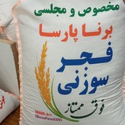 تصویر برنج فجر سوزنی فوق ممتاز مخصوص و مجلسی، برند برنا پارسا 