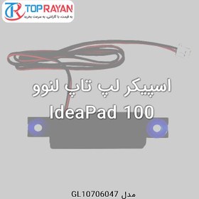 تصویر اسپیکر لپ تاپ لنوو IdeaPad 100 Lenovo Speaker Laptop IdeaPad 100