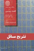 تصویر دانلود کتاب و حل المسائل اقتصاد مهندسی اسکونژاد 