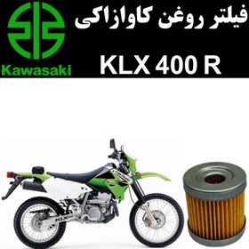 تصویر فیلتر روغن کاوازاکی KLX 400 R 