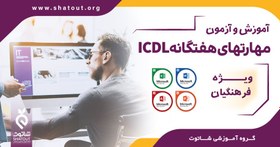 تصویر هفت مهارت ICDL - 