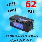 تصویر باتری 62 آمپر ارس 