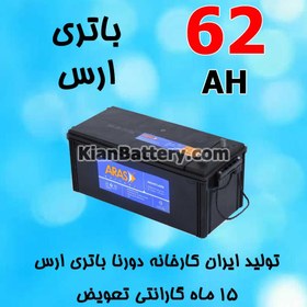 تصویر باتری 62 آمپر ارس 