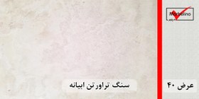 تصویر سنگ تراورتن ابیانه عرض 40 طولی سفید و کرم 