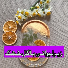 تصویر زیرلیوانی رزینی ساخته شده با گل ومیوه خشک 