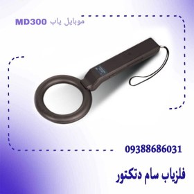 تصویر موبایل یاب MD 300 موبایل یاب MD 300